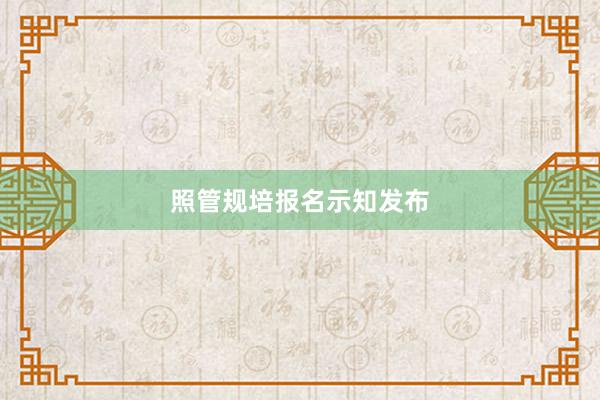 照管规培报名示知发布