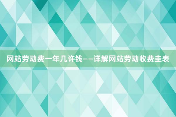 网站劳动费一年几许钱——详解网站劳动收费圭表