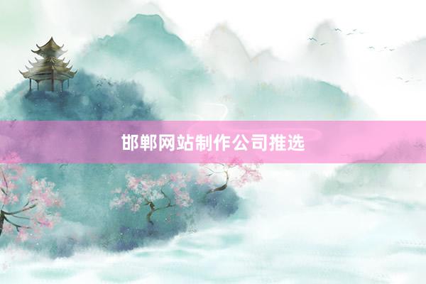 邯郸网站制作公司推选