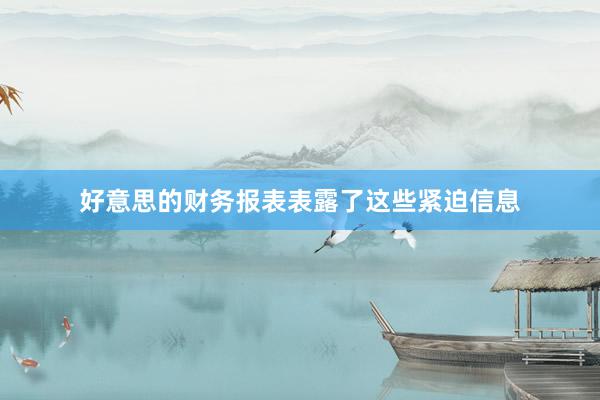 好意思的财务报表表露了这些紧迫信息