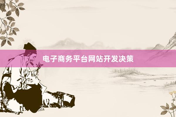 电子商务平台网站开发决策