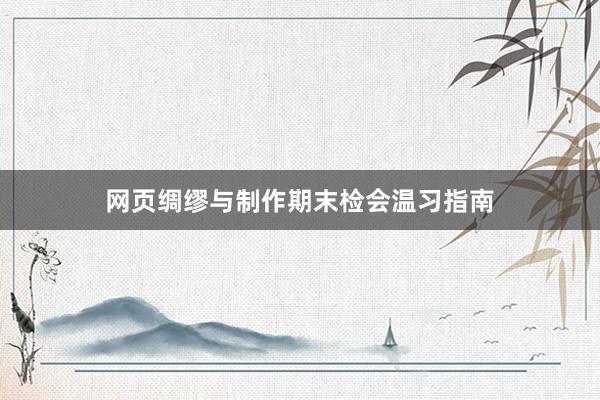 网页绸缪与制作期末检会温习指南