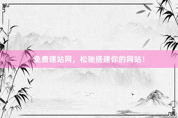 免费建站网，松驰搭建你的网站！