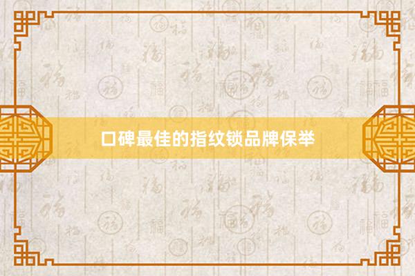 口碑最佳的指纹锁品牌保举