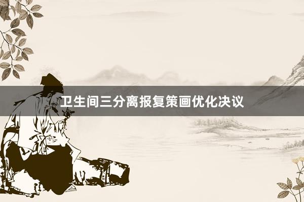 卫生间三分离报复策画优化决议