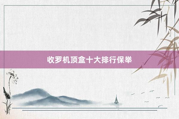 收罗机顶盒十大排行保举