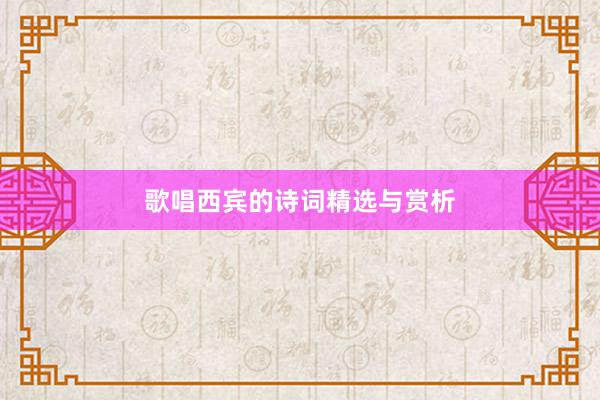 歌唱西宾的诗词精选与赏析