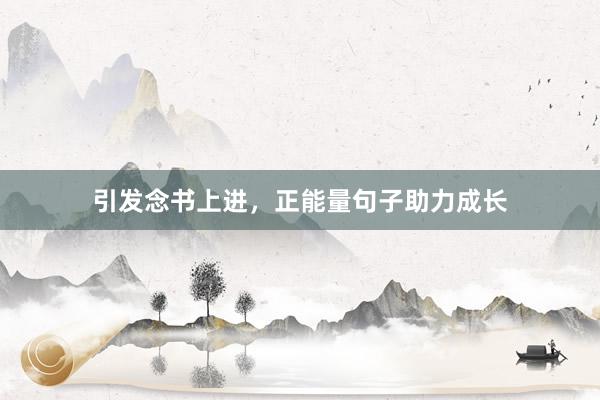 引发念书上进，正能量句子助力成长
