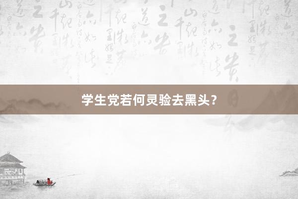 学生党若何灵验去黑头？