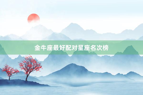 金牛座最好配对星座名次榜