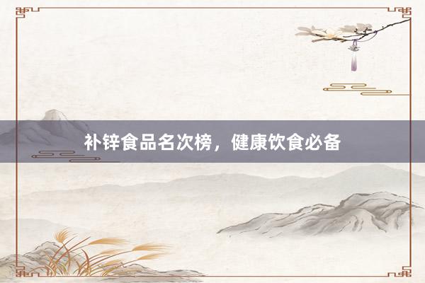 补锌食品名次榜，健康饮食必备