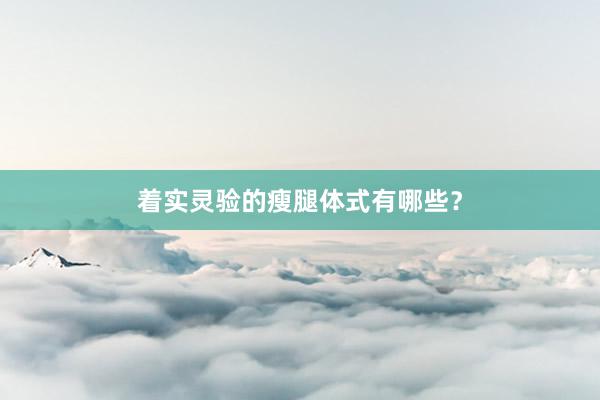 着实灵验的瘦腿体式有哪些？