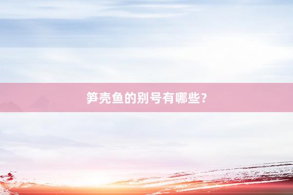 笋壳鱼的别号有哪些？
